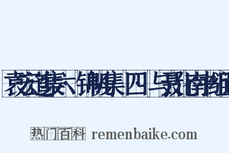 袁宏道集六·锦帆集·四·与聂化南书组词是什么意思的图片